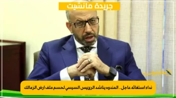 نداء استغاثة عاجل.. المندوه يناشد الرئيس السيسي لحسم ملف أرض الزمالك 1